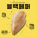 블랙페퍼 스팀 닭가슴살 | Black Pepper Steamed Chicken Breast